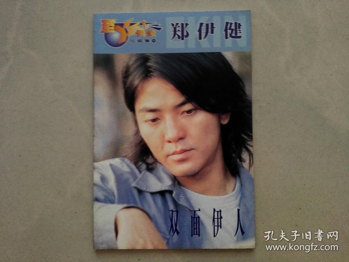 偶像珍藏集1:郑伊健--双面伊人