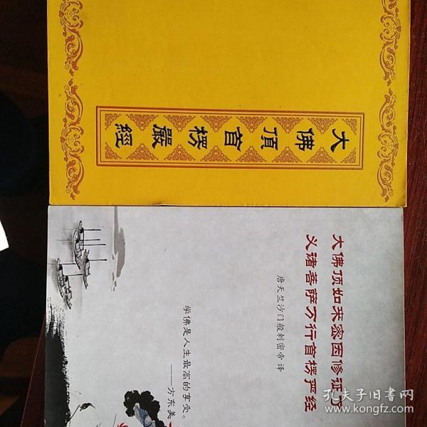 楞严经(简体横排)