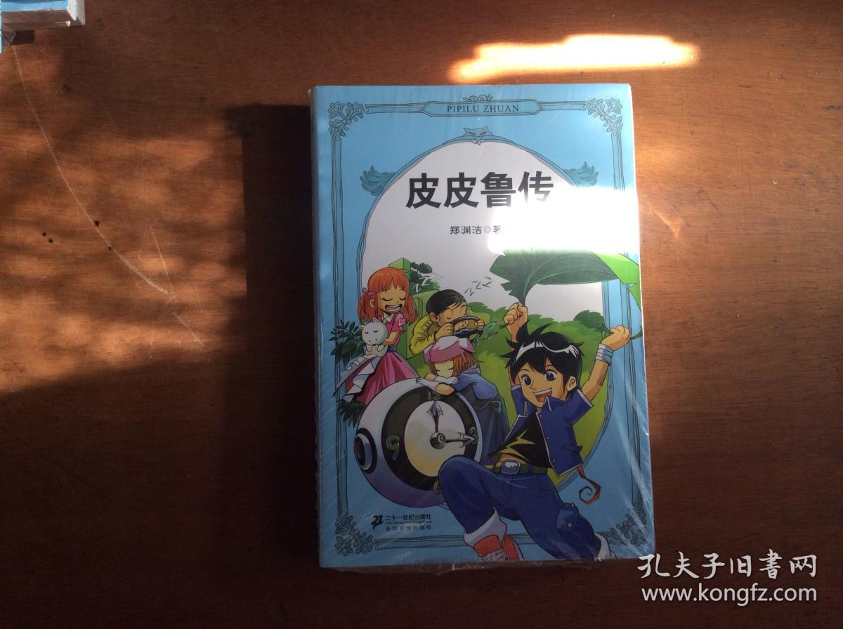 4皮皮鲁传