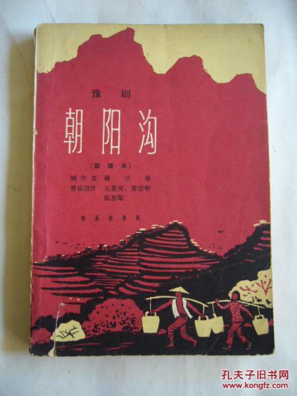 豫剧朝阳沟下山简谱_豫剧朝阳沟亲家母简谱(2)