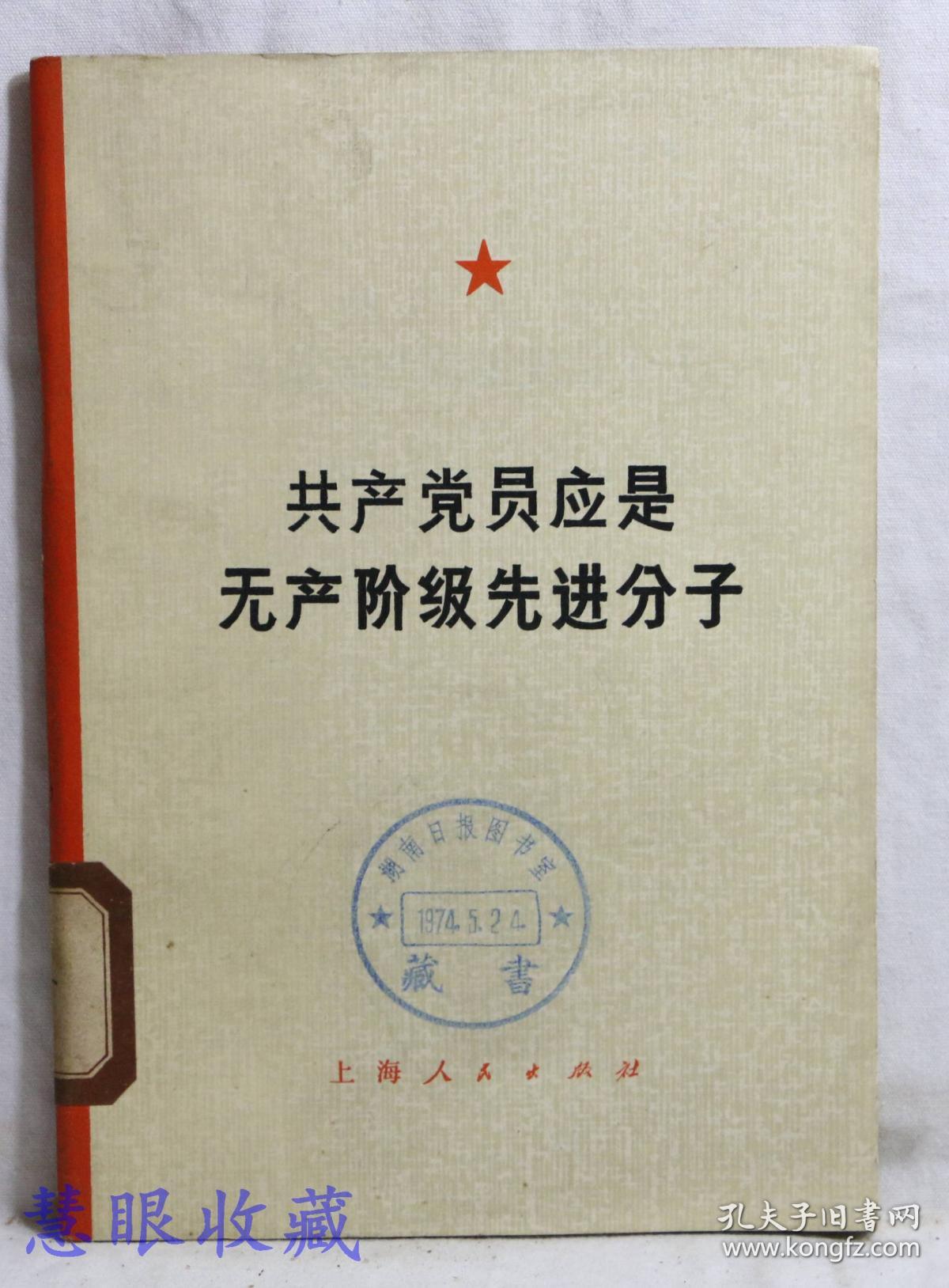 共产党员应是无产阶级先进分子《共产党员应是无产阶级先进分子》