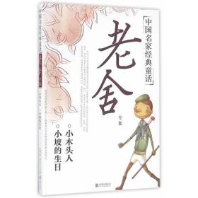 中国名家经典童话：老舍专集