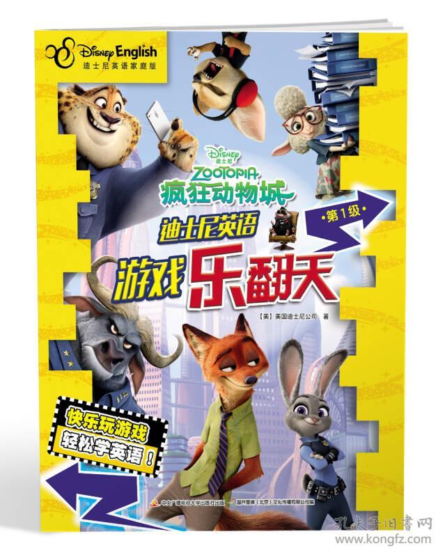 迪士尼英语游戏乐翻天(第1级):疯狂动物城