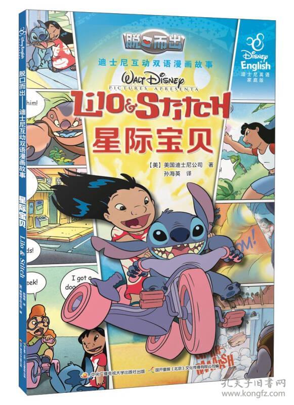 星际宝贝(迪士尼英语家庭版)/脱口而出迪士尼互动双语漫画故事