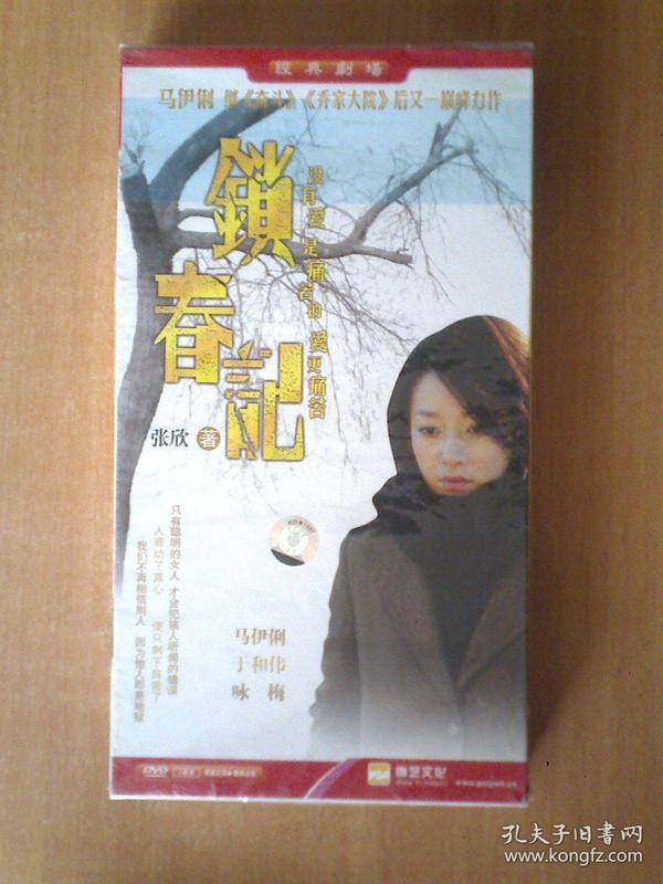 锁春记【电视剧—马伊琍 于和伟 咏梅】8dvd 十品未拆