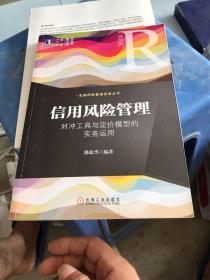 信用风险管理:对冲工具与定价模型的实务运用