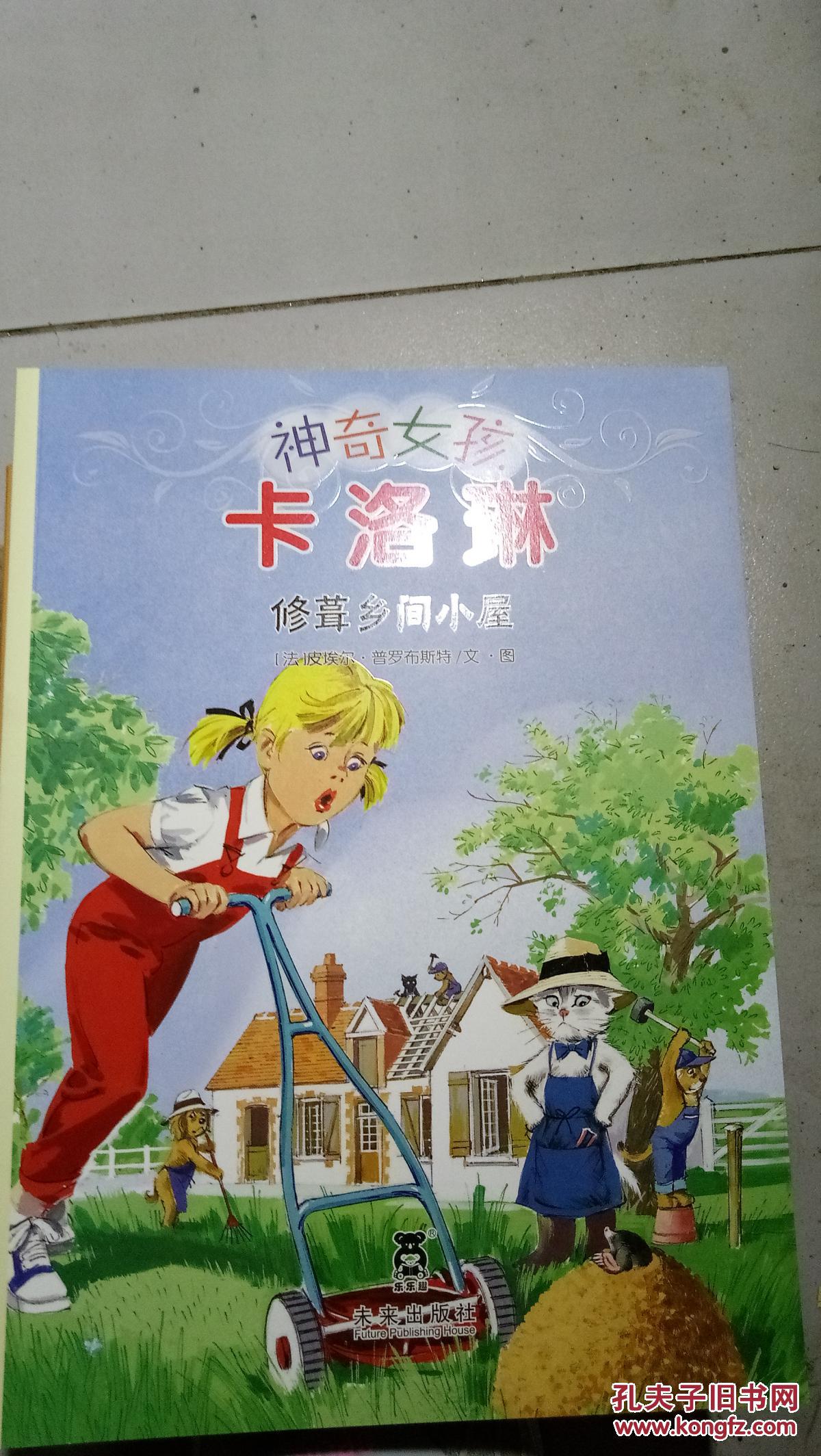 神奇女孩 卡洛琳 修 乡间小屋