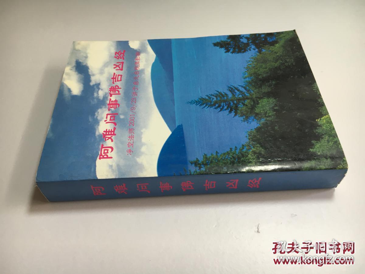 阿难问事佛吉凶经(大32开754页)