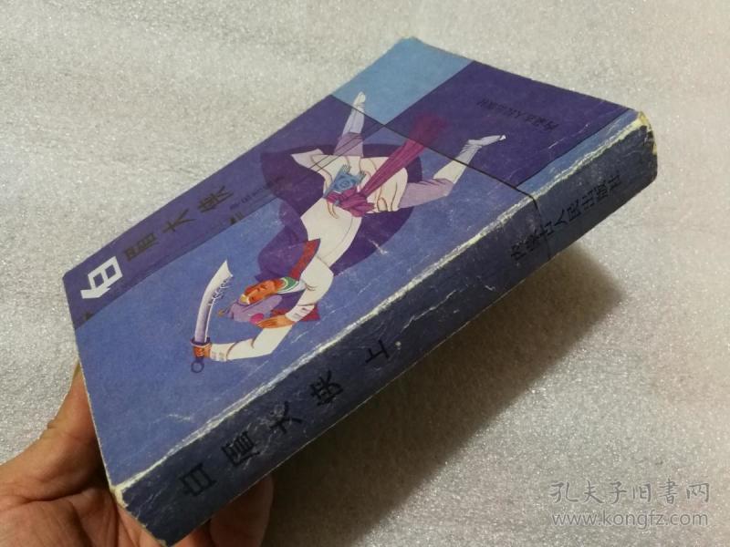 单田芳传统评书 白眉大侠 上下