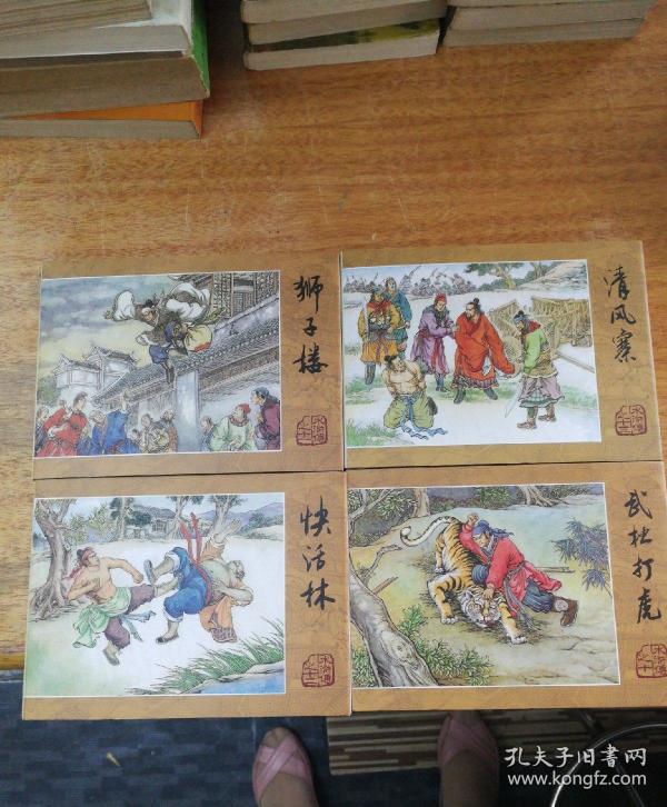 《水浒传》第四批 50开精 《武松打虎 狮子楼 快活林 清风寨 》
