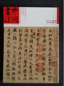 中国书法（2012年第1期总225期）
