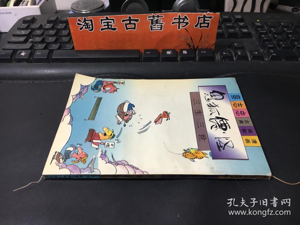 蔡志忠古典幽默漫画:鬼狐仙怪\/ 三生三世
