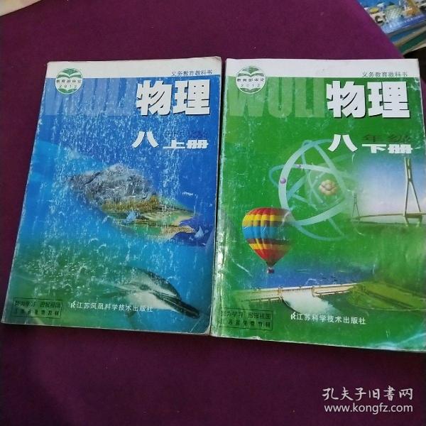 苏教版初中物理初二上下册全两册