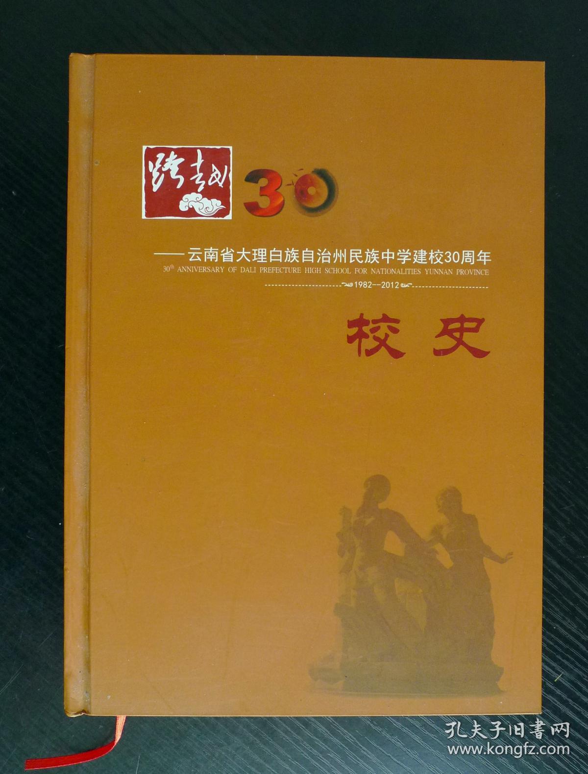 云南省大理白族自治州民族中学建校30周年校史:纪念册,历届学生名录
