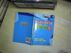 课堂游戏5分钟:小学数学课堂游戏100例