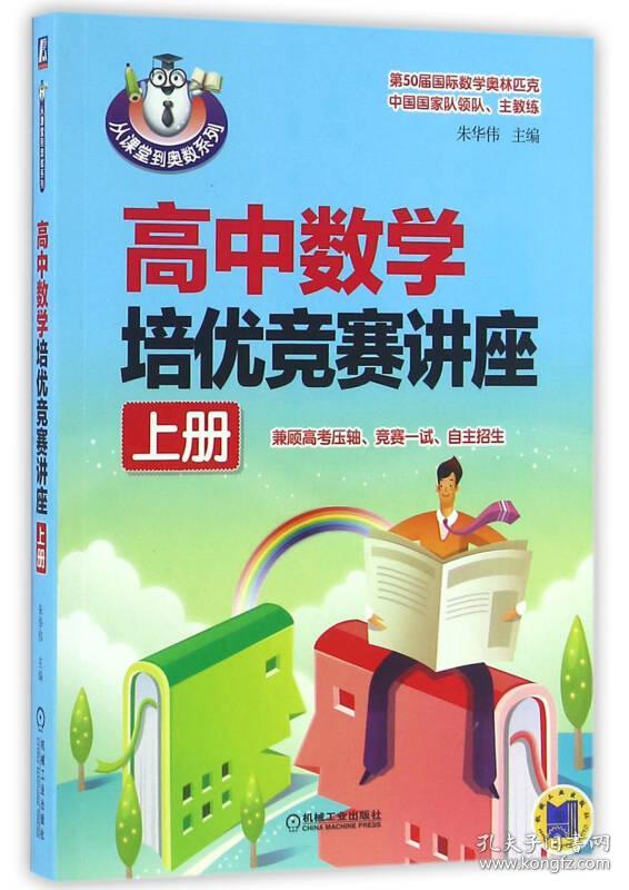 从课堂到奥数系列:高中数学培优竞赛讲座(上册)