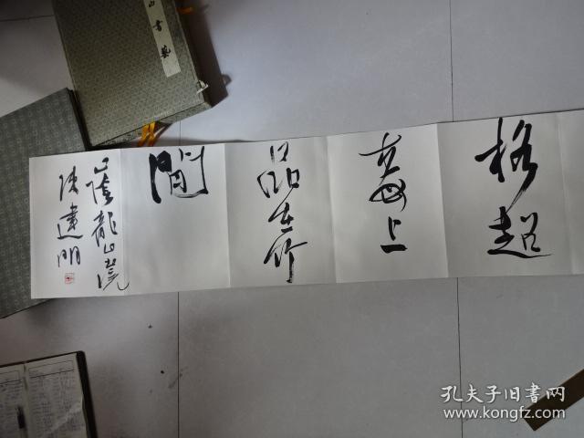 绍兴名家 中国书法家协会会员,浙江省书法家协会顾问