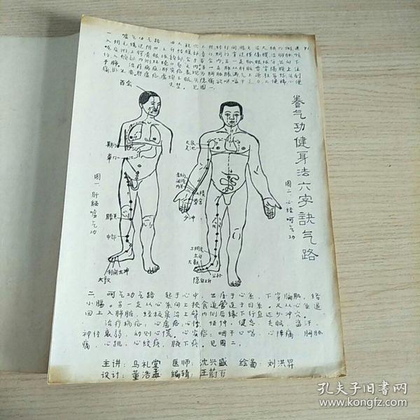 养气功健身法(附 六字诀经络行向简图)