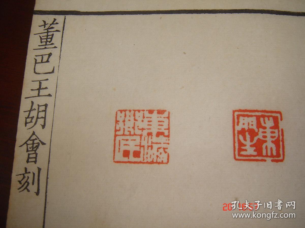民国珍本西泠印社书画篆刻金石文坛泰斗《董巴胡王会刻印集》