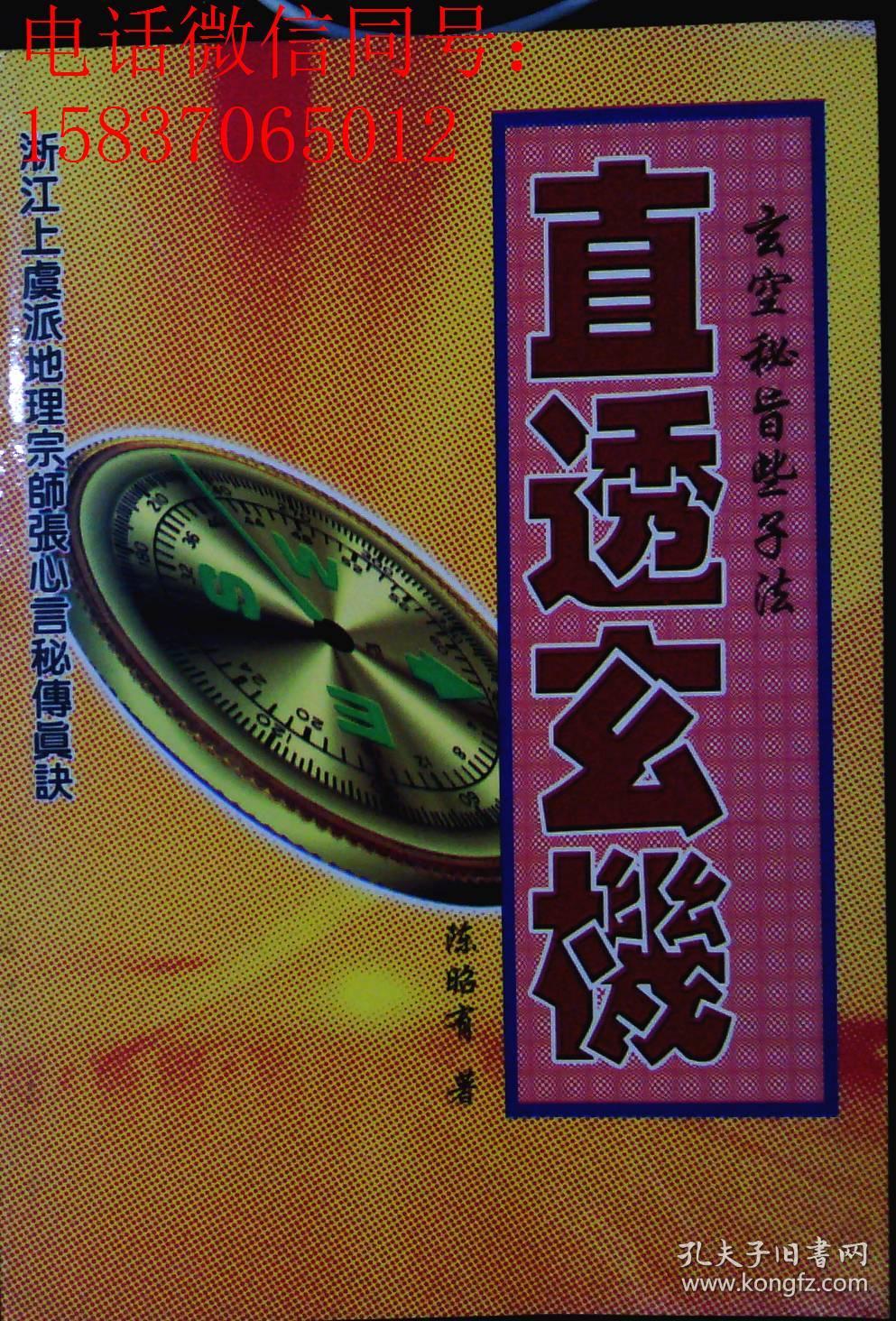 直透玄机