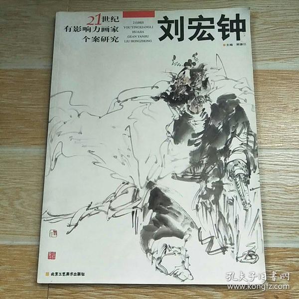 21世纪有影响力画家个案研究 刘宏钟