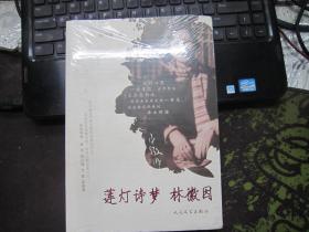 莲灯诗梦—林徽因(增订本)