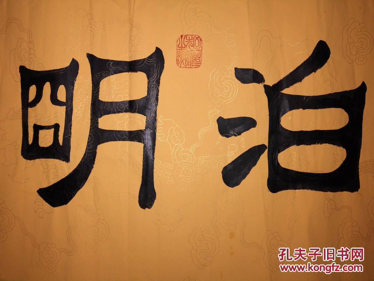 手书真迹书法光荣哲隶书淡泊明志