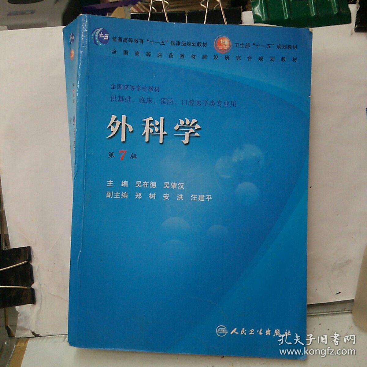 外科学(第7版)