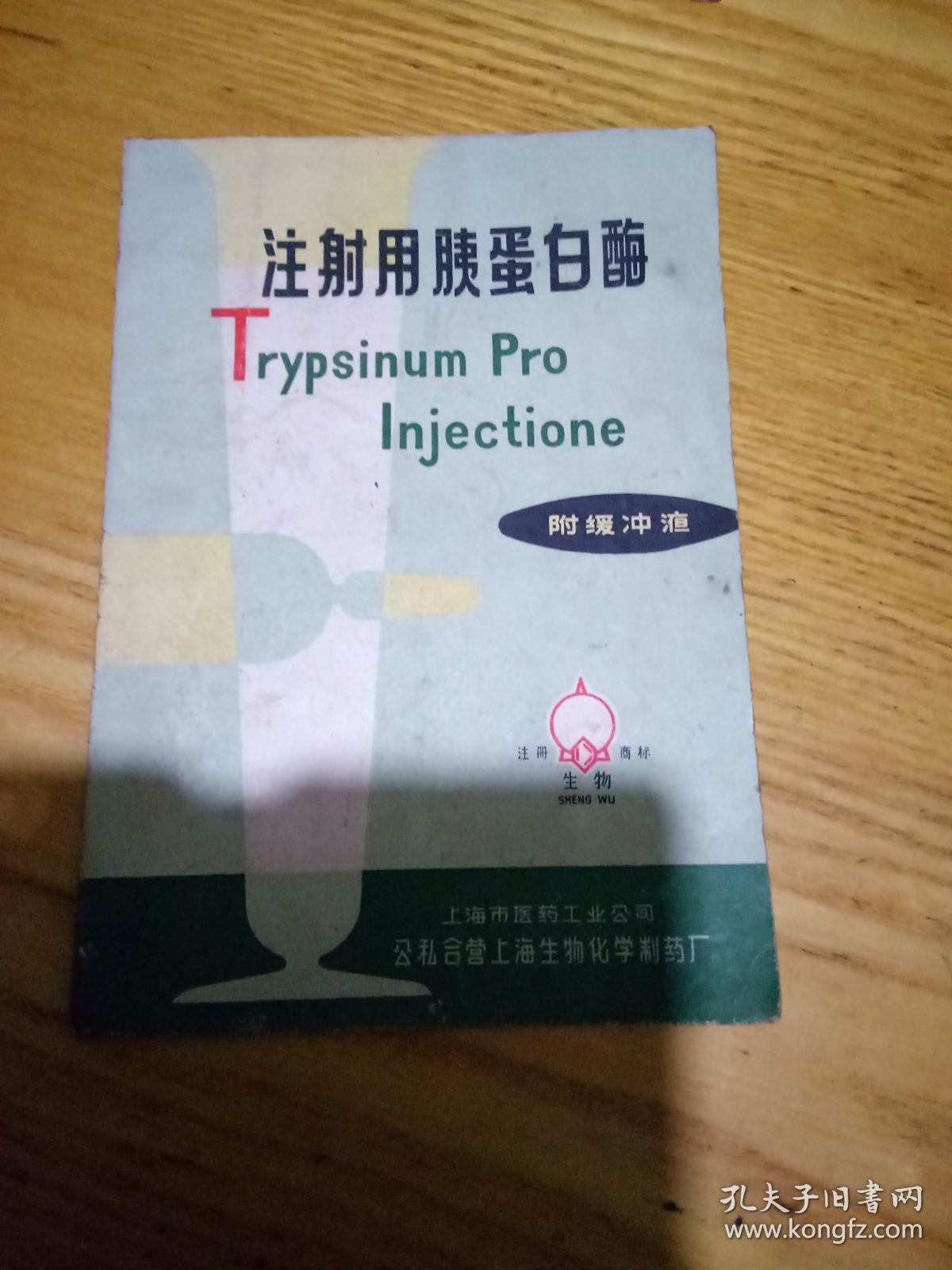 注射用胰蛋白酶 (附缓冲液)