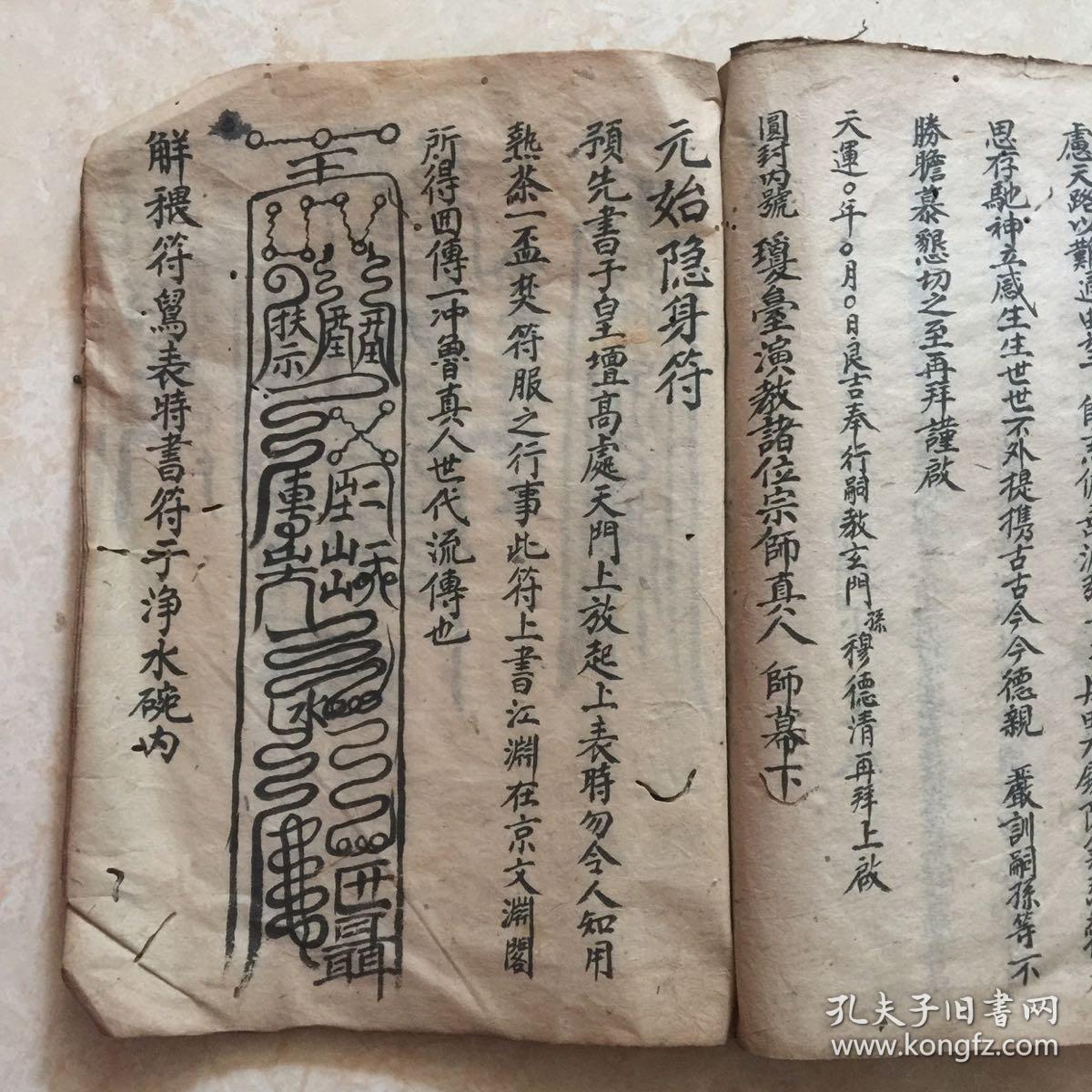 清光绪年宗教手抄本:书表启师科,祭表官科,元始隐身符
