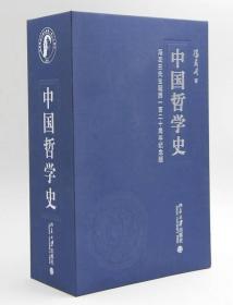中国哲学史(全四册)