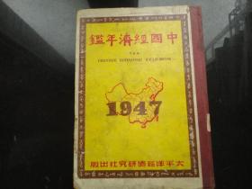中国经济年鉴 1947年