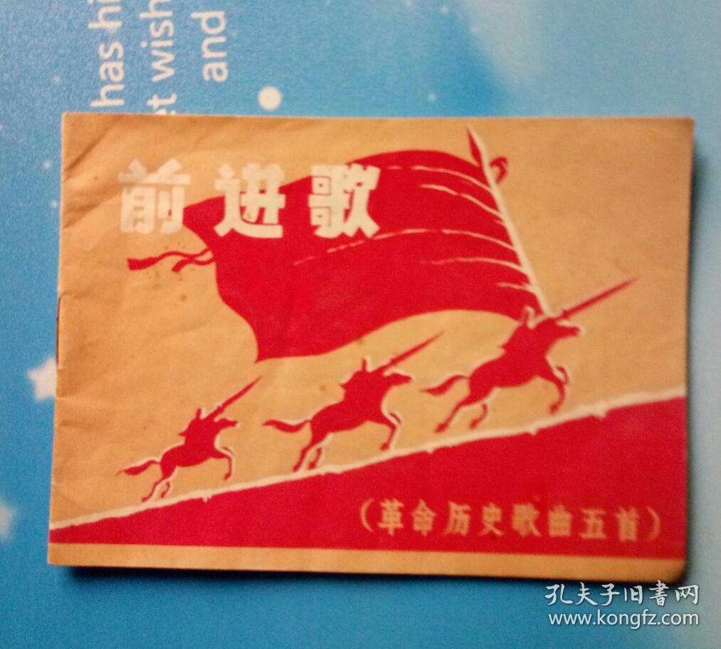 (革命历史歌曲五首.小891