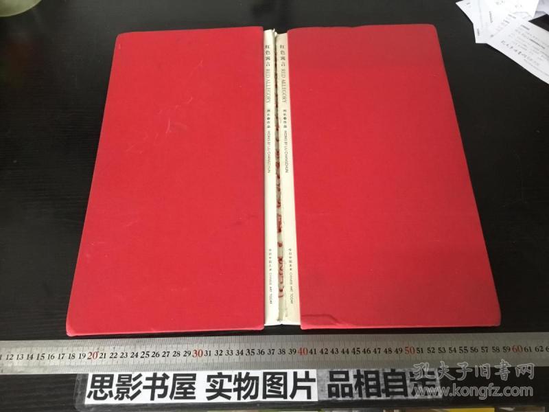 红色寓言-刘长春作品【红色经典油画 布面精装】8831