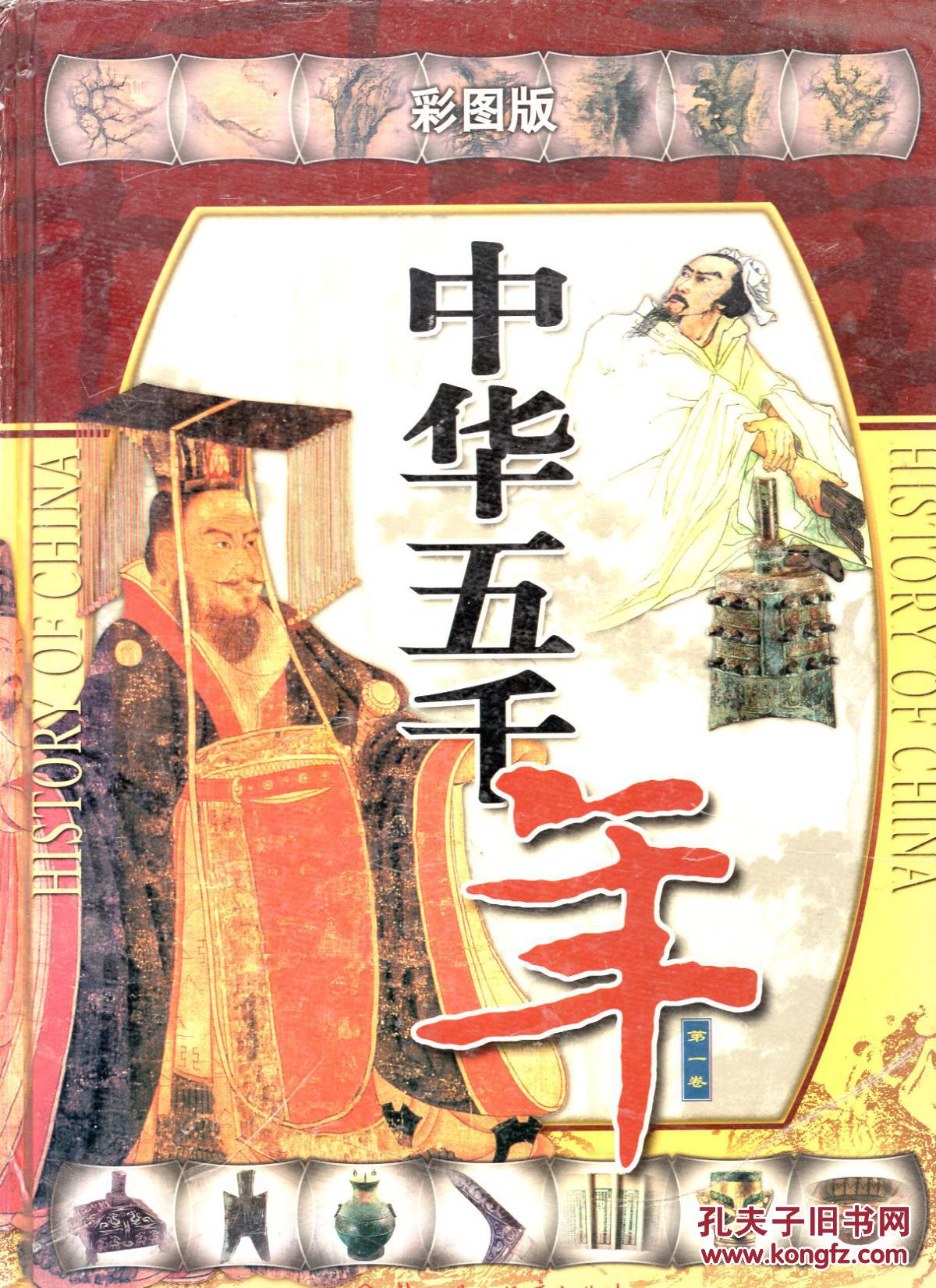 中华五千年.彩图版.第一卷