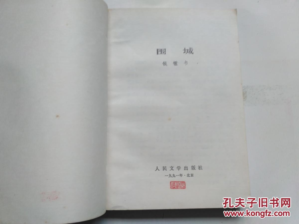 围城【钱钟书 著】