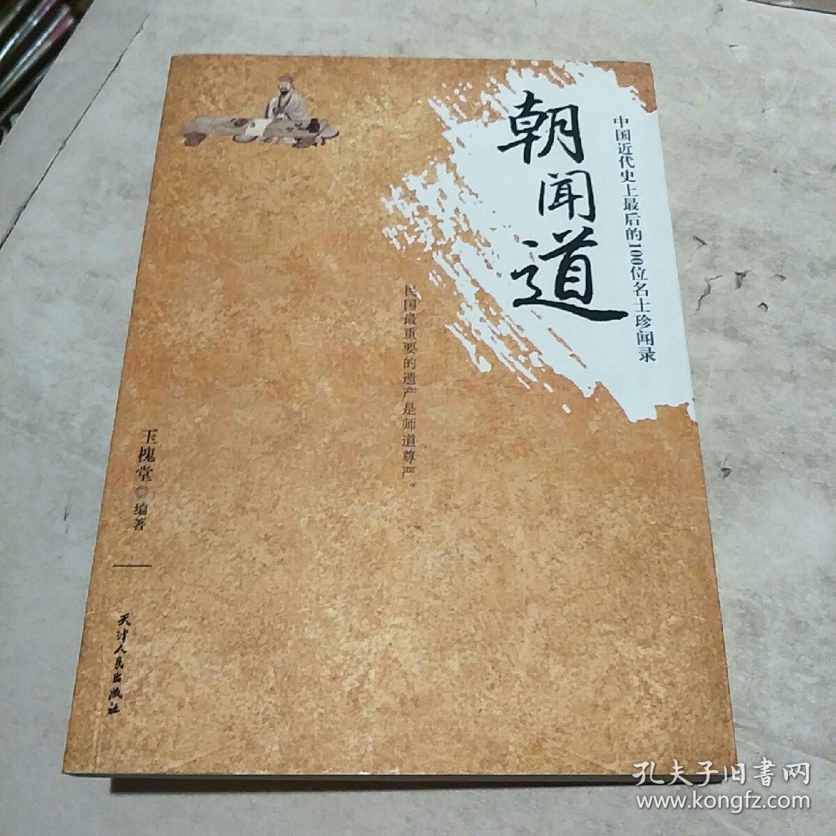 朝闻道:中国近代史上最后的100位名士珍闻录