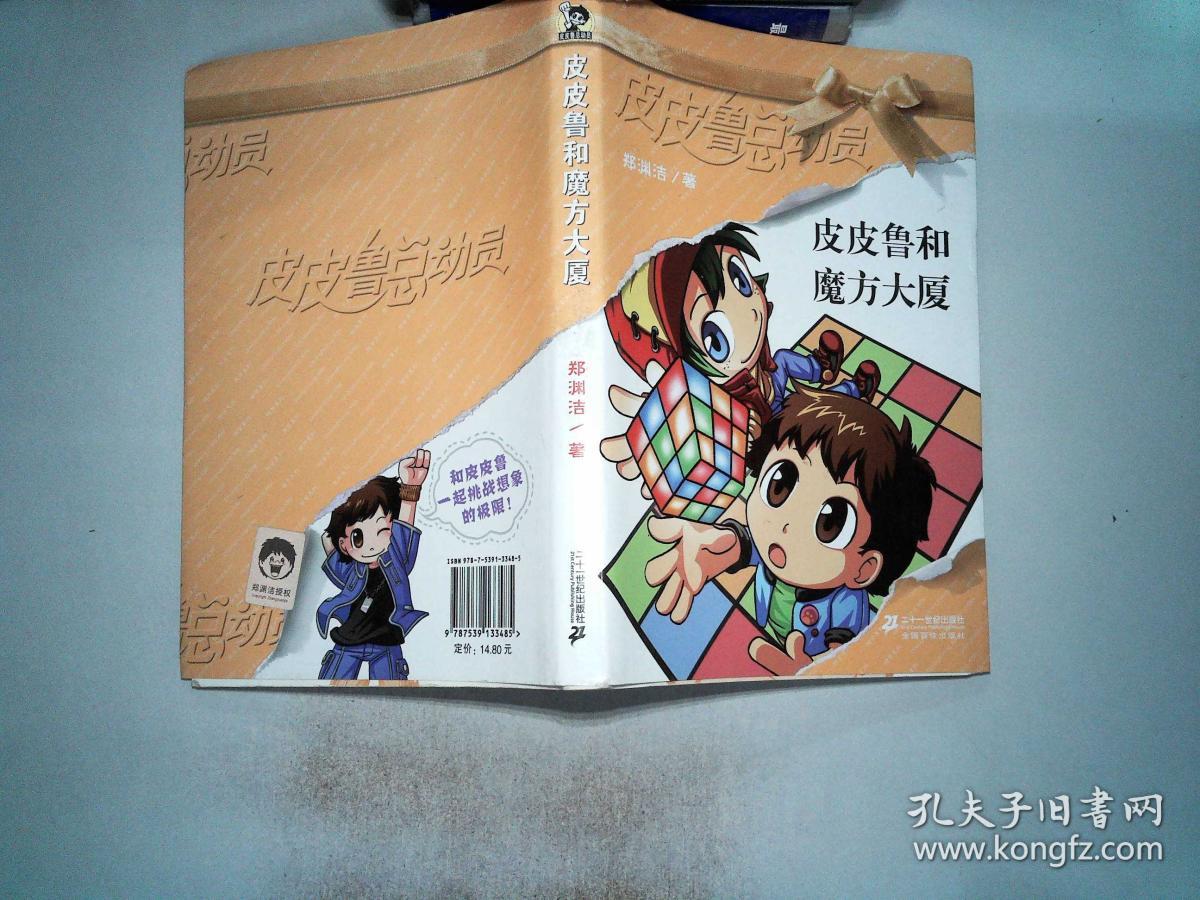 皮皮鲁和魔方大厦