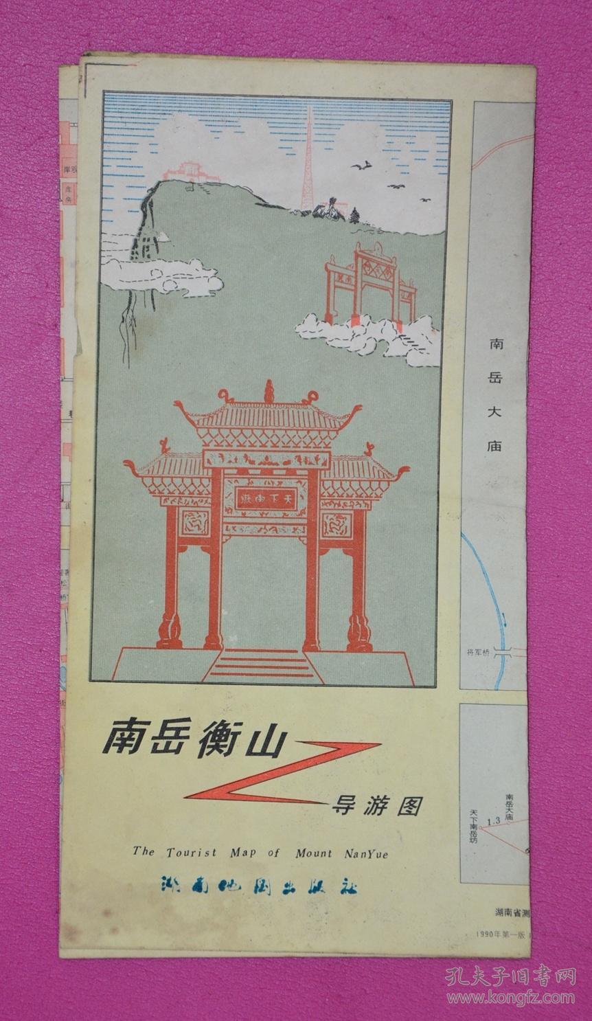 南岳衡山导游图_湖南地图出版社_孔夫子旧书网