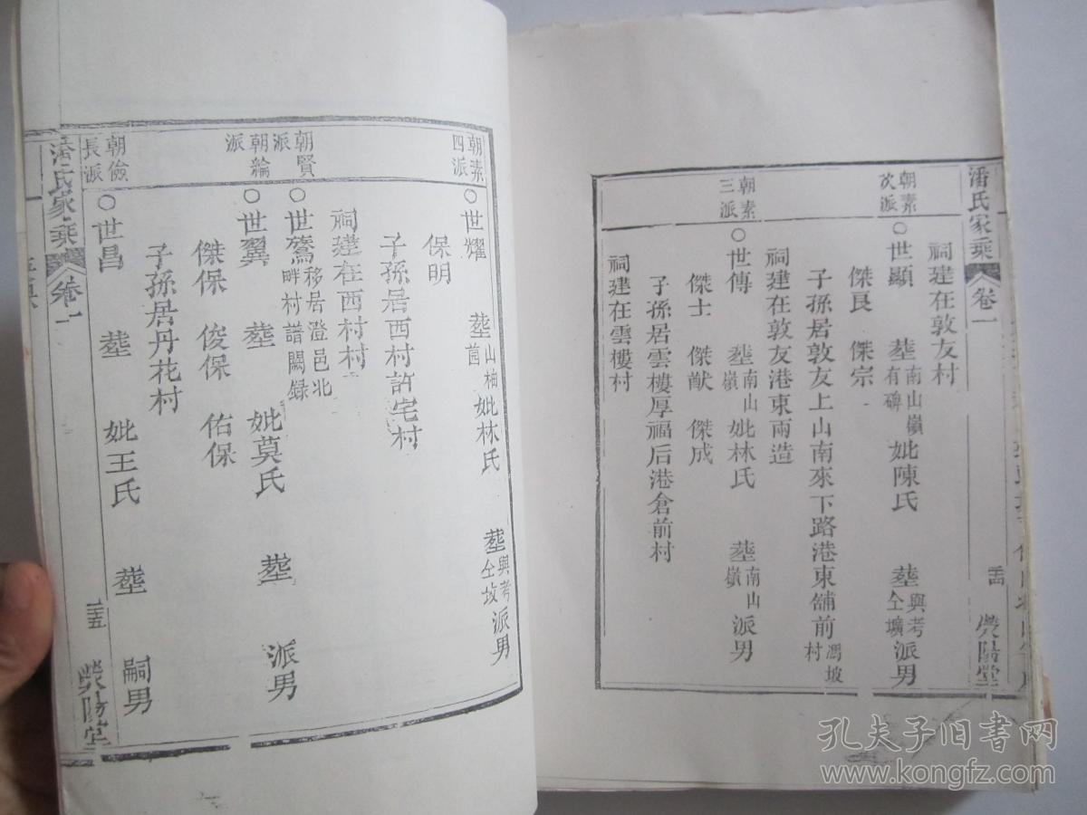 潘氏家谱(大宗祠藏板)中华民国甲寅年续刊版本复印件