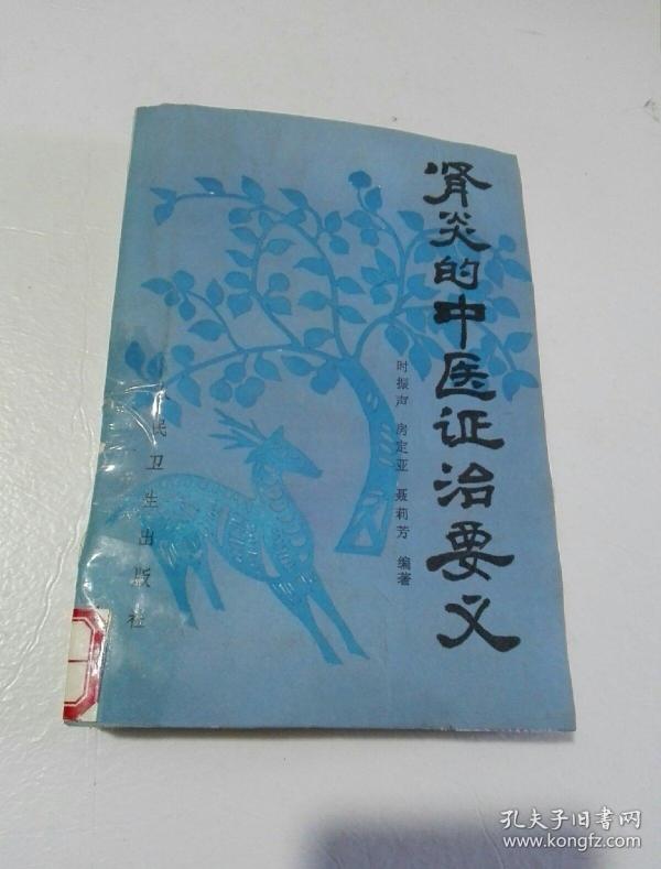 肾炎的中医证治要义