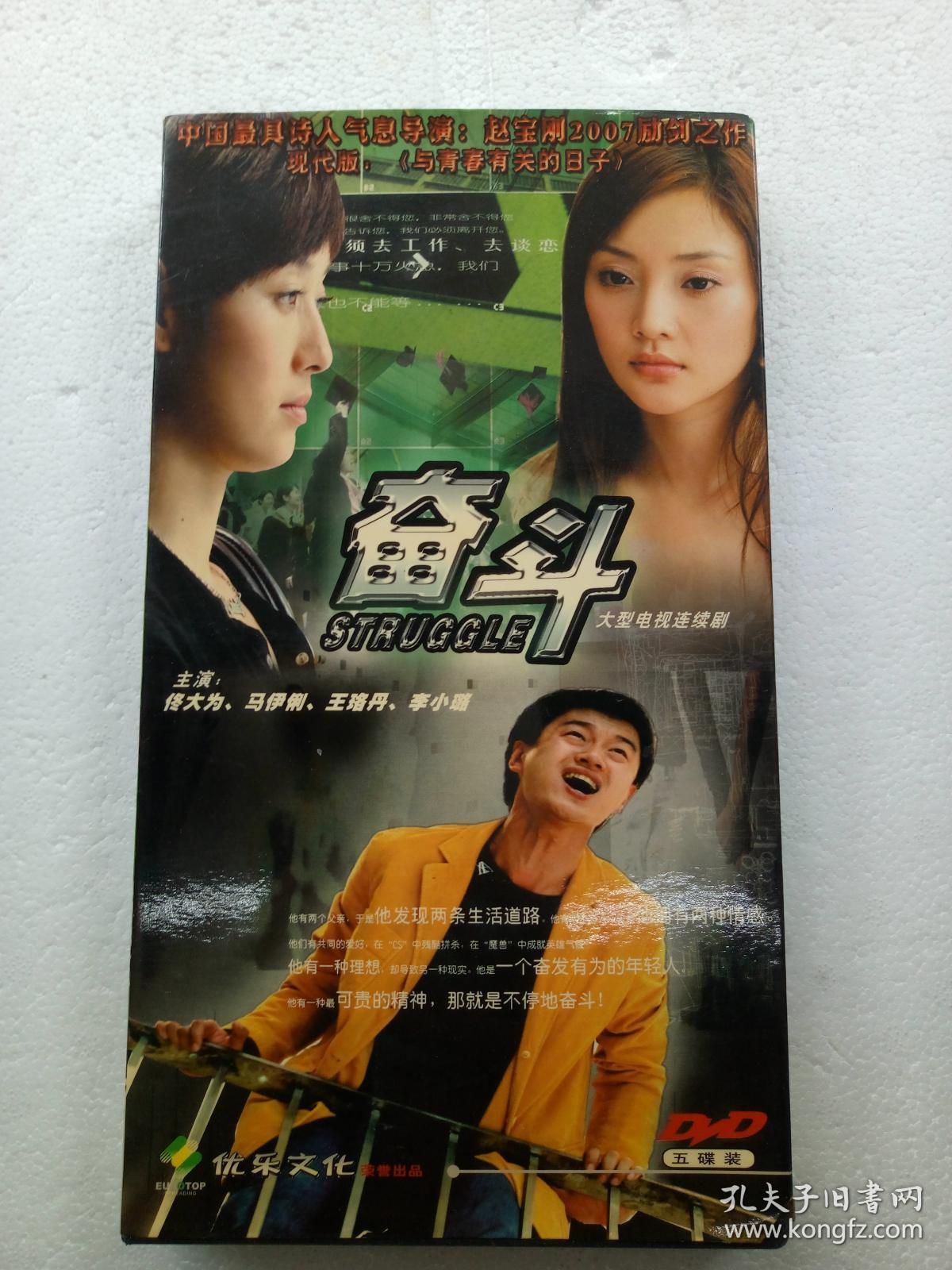 电视连续剧dvd,【奋斗】,佟大为,马伊琍,李小璐主演,优乐文化荣誉出品
