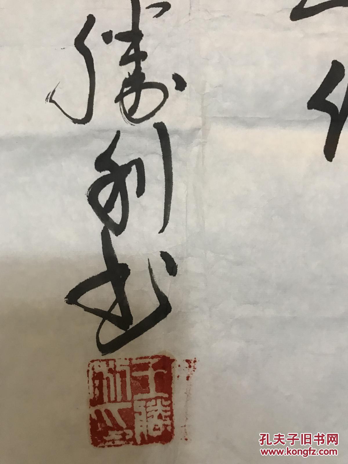 王胜利 现任西安美术学院院长 书法一张 136*48 货号1396