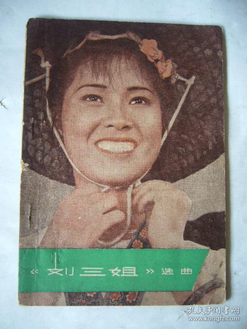 电影《刘三姐》选曲_乔 羽 雷振邦_孔夫子旧书网