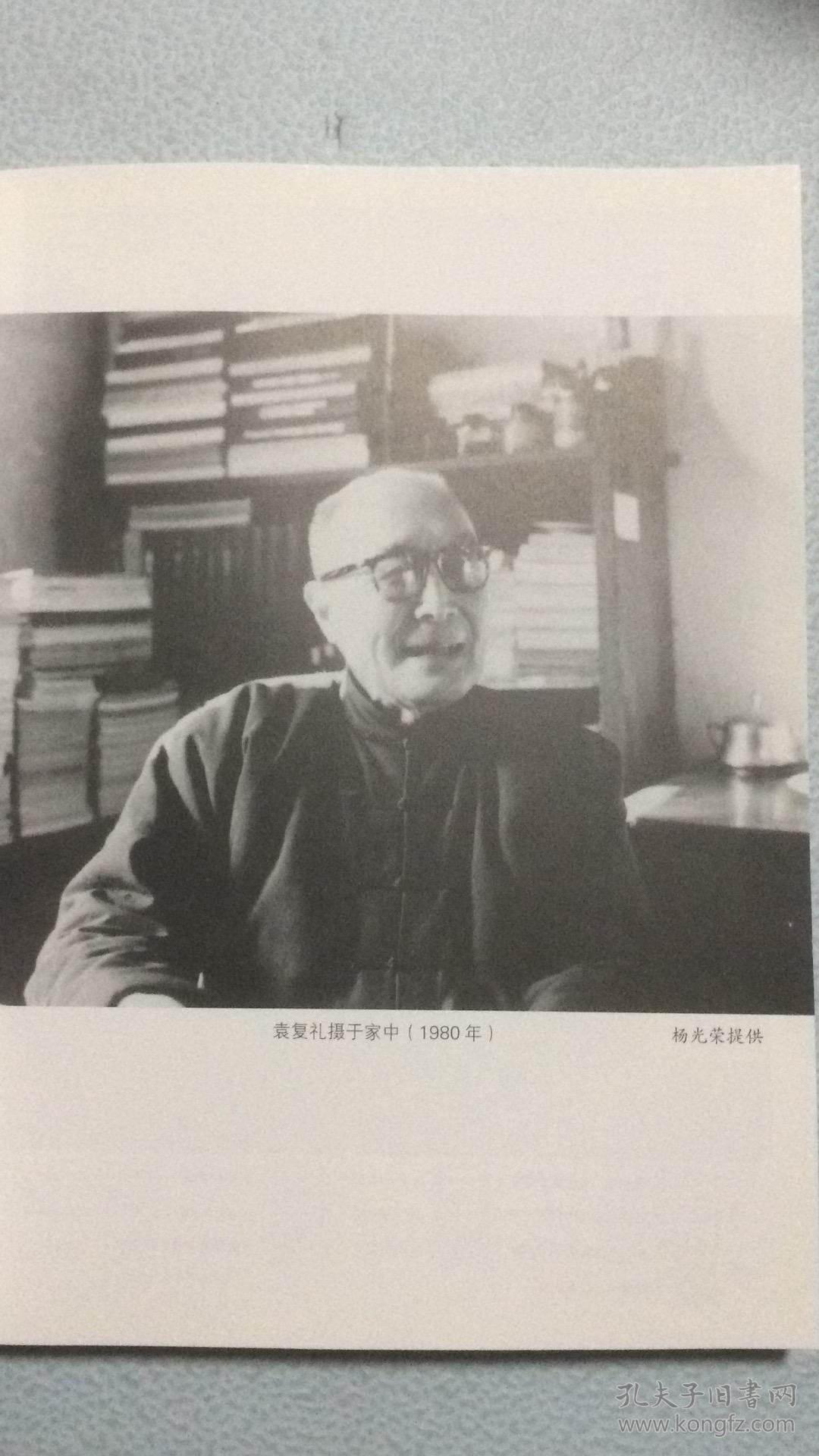 西北科学考察的先行者-地学家袁复礼的足迹 (平装)