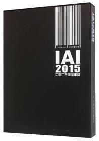 IAI中国广告作品年鉴:2015