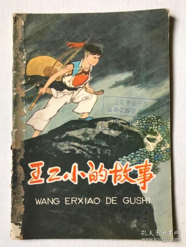 王小二的故事