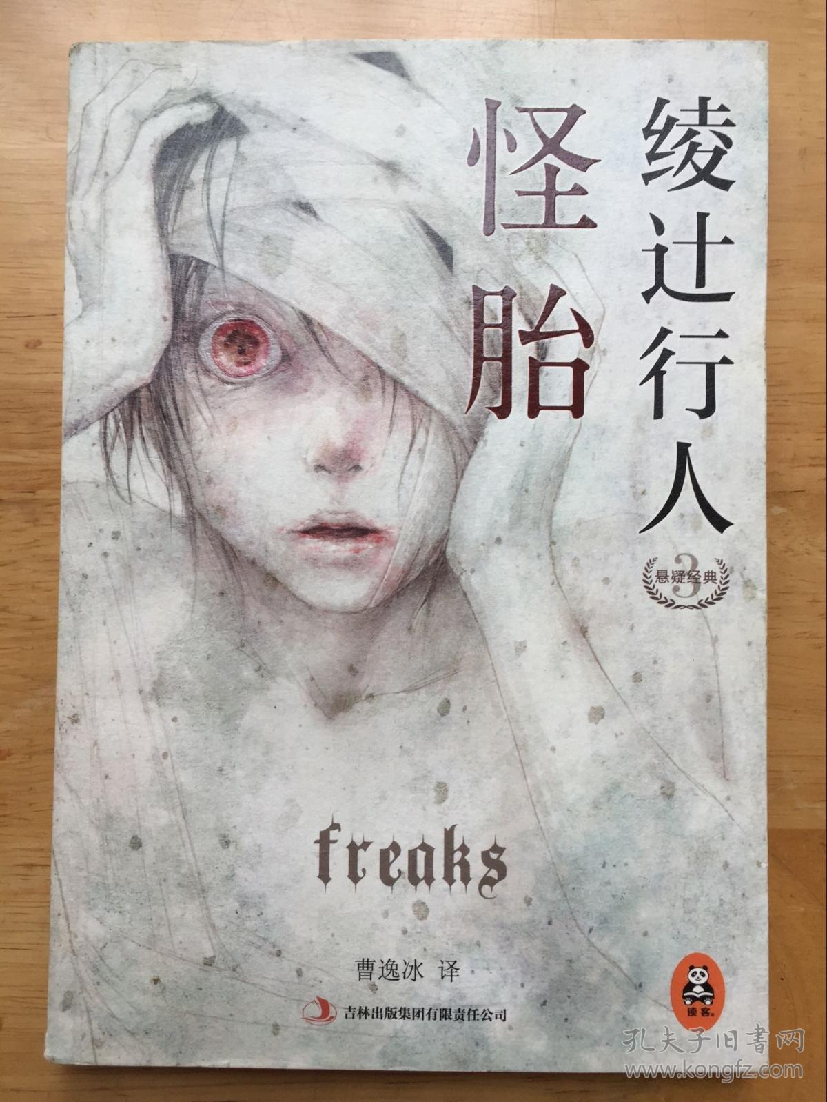 怪胎:绫辻行人悬疑经典 3