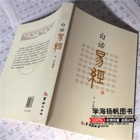 白话易经 命理书籍 注音详解版 易经原文解释 白话文全译本正版 郑同编著 八卦入门五行卦爻辞占卜纳甲周易全书风水预测学哲学书籍 白话文注音详解版 人人一读就懂的命理书籍 
