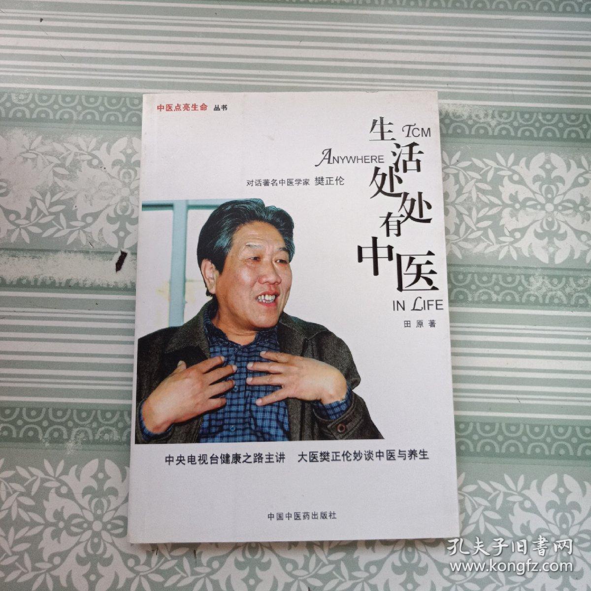 生活处处有中医:对话著名中医学家樊正伦